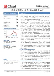 一季报超预期，经营拐点正逐步证实