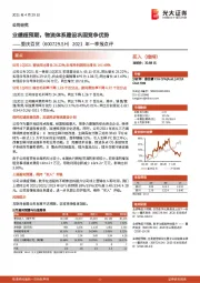 2021年一季报点评：业绩超预期，物流体系建设巩固竞争优势