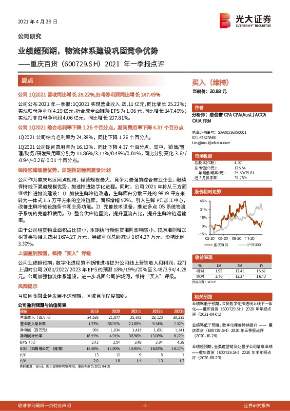 2021年一季报点评：业绩超预期，物流体系建设巩固竞争优势