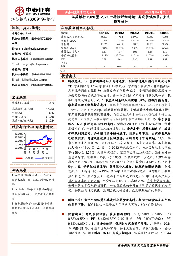 江苏银行2020暨2021一季报详细解读：高成长低估值，重点推荐标的