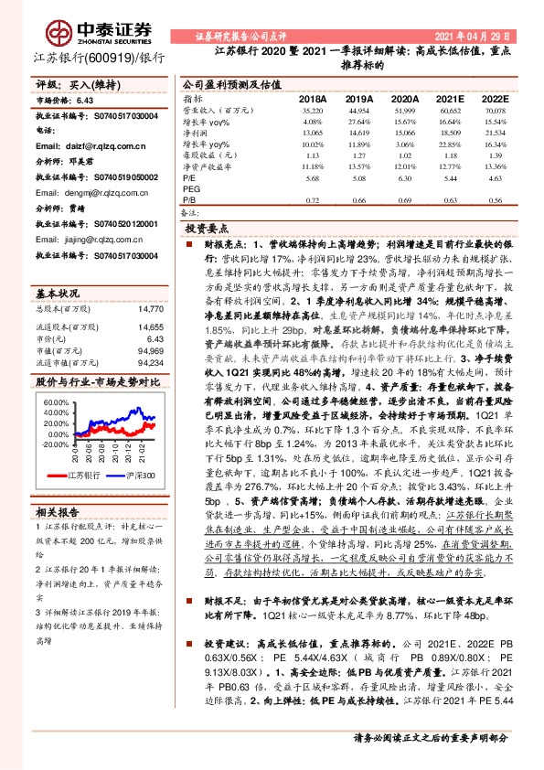 江苏银行2020暨2021一季报详细解读：高成长低估值，重点推荐标的