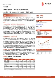 2021年一季度报告点评:业绩如期成长,新业务为公司添砖加瓦