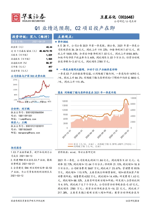 Q1业绩达预期，C2项目投产在即