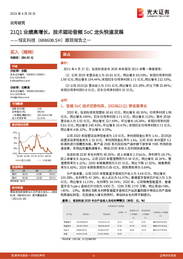 跟踪报告之一：21Q1业绩高增长，技术驱动音频SoC龙头快速发展