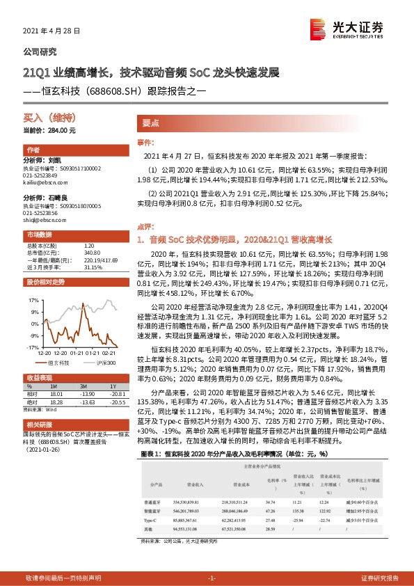 跟踪报告之一：21Q1业绩高增长，技术驱动音频SoC龙头快速发展