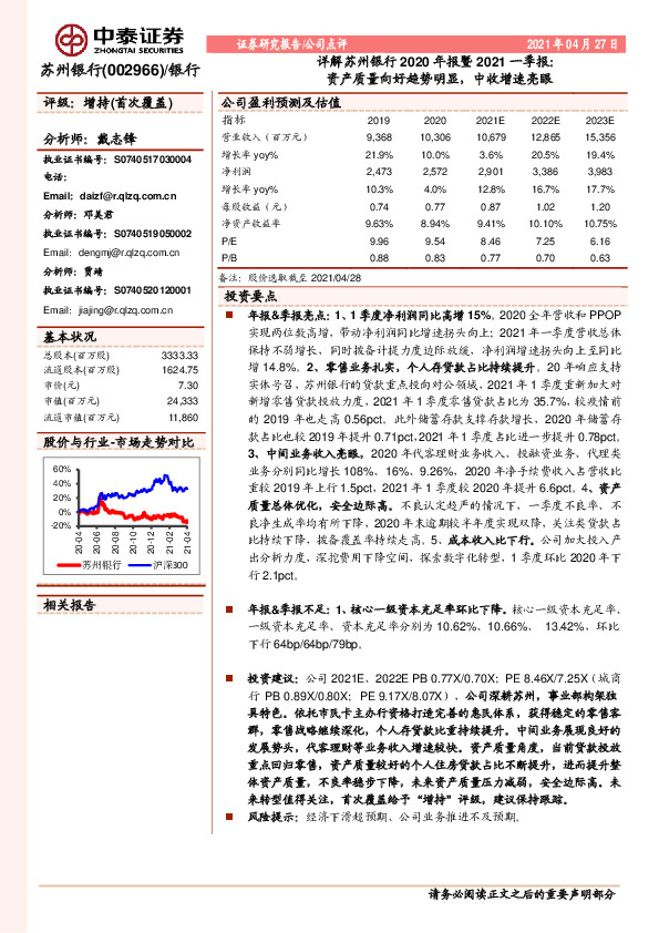 详解苏州银行2020年报暨2021一季报：资产质量向好趋势明显，中收增速亮眼