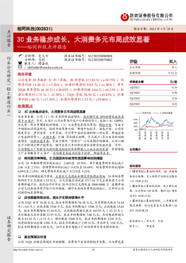 裕同科技点评报告：3C业务稳步成长，大消费多元布局成效显著