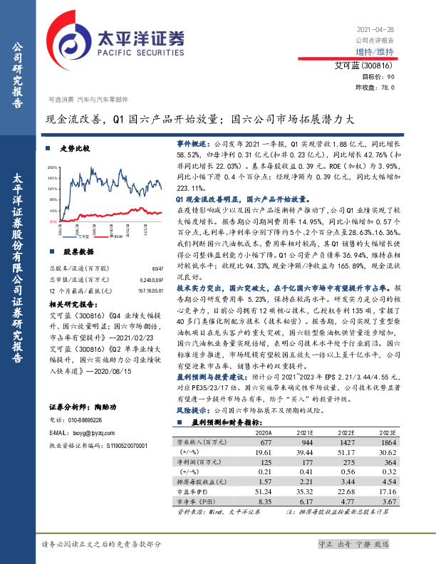 现金流改善，Q1国六产品开始放量；国六公司市场拓展潜力大