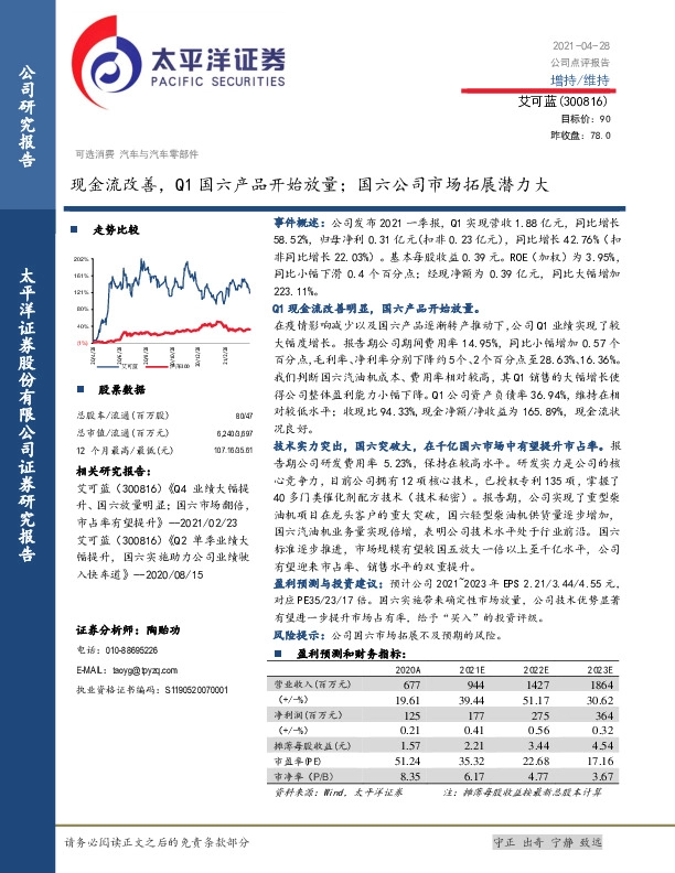 现金流改善，Q1国六产品开始放量；国六公司市场拓展潜力大
