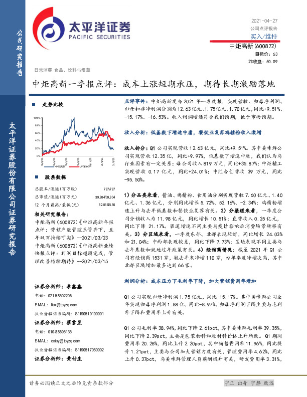 中炬高新一季报点评：成本上涨短期承压，期待长期激励落地