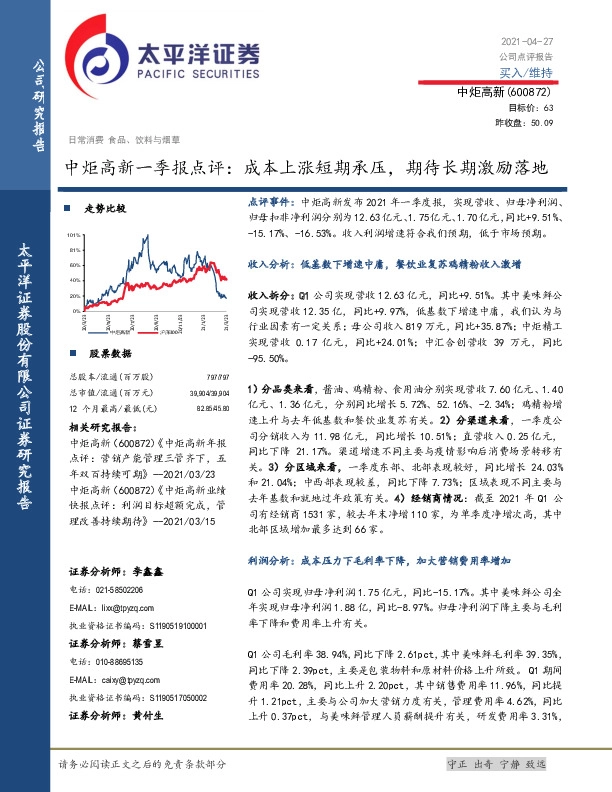 中炬高新一季报点评：成本上涨短期承压，期待长期激励落地