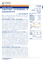 2020年年报点评：业绩符合预期，企业网保持优势，积极拓展运营商市场