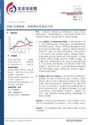 21Q1业绩靓丽，持续耕耘收获进行时