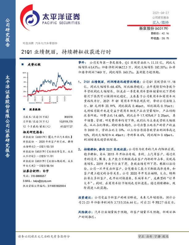 21Q1业绩靓丽，持续耕耘收获进行时