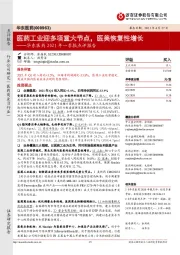 华东医药2021年一季报点评报告：医药工业迎多项重大节点，医美恢复性增长