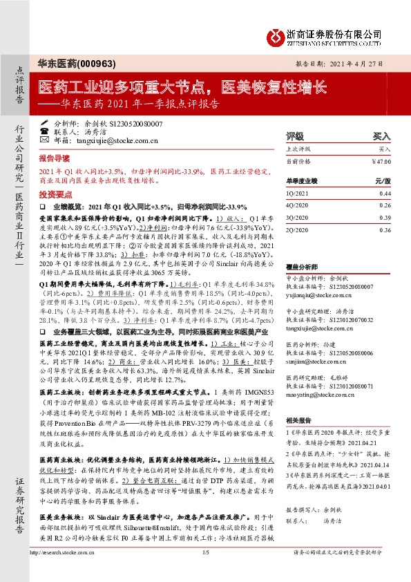 华东医药2021年一季报点评报告：医药工业迎多项重大节点，医美恢复性增长