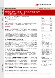 顺鑫农业2021一季报点评：白酒业务收入微增，盈利能力稳步提升