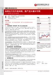 海澜之家点评报告：品牌全方位升级持续，国产龙头增长可期