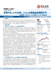 2020年报及2021年一季报点评:疫情冲击20年业绩,21Q1业绩超越疫情前水平