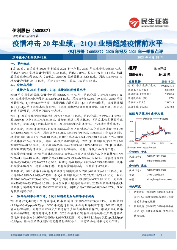 2020年报及2021年一季报点评：疫情冲击20年业绩，21Q1业绩超越疫情前水平