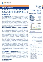 华熙生物2021Q1点评：功能性护肤品及医美大增拉动营收超预期增长，新品蓄势待发