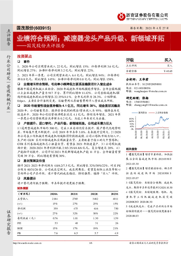 国茂股份点评报告：业绩符合预期；减速器龙头产品升级、新领域开拓