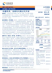 业绩优异，全球化之路正式开启