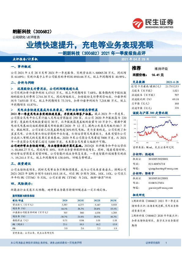 2021年一季度报告点评：业绩快速提升，充电等业务表现亮眼