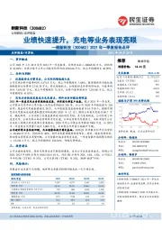 2021年一季度报告点评:业绩快速提升,充电等业务表现亮眼