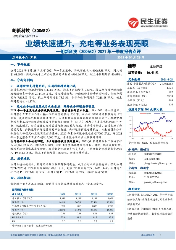 2021年一季度报告点评：业绩快速提升，充电等业务表现亮眼