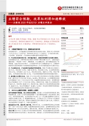 五粮液2020年&2021Q1业绩点评报告:业绩符合预期,改革红利将加速释放