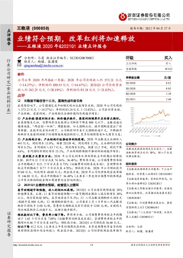 五粮液2020年&2021Q1业绩点评报告：业绩符合预期，改革红利将加速释放