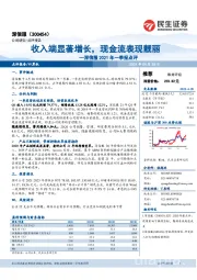 深信服2021年一季报点评：收入端显著增长，现金流表现靓丽