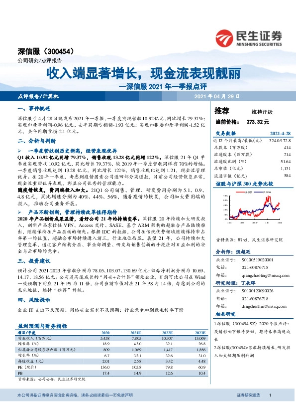 深信服2021年一季报点评：收入端显著增长，现金流表现靓丽