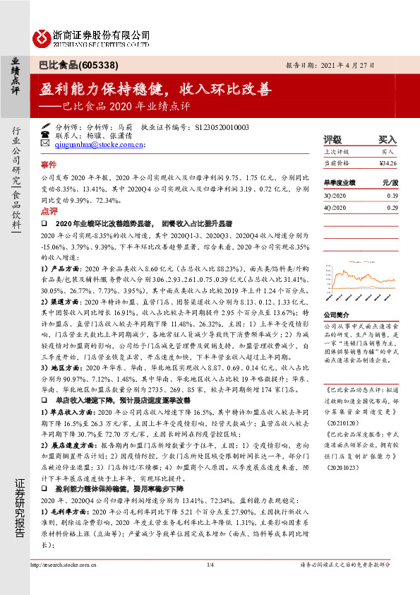 巴比食品2020年业绩点评：盈利能力保持稳健，收入环比改善