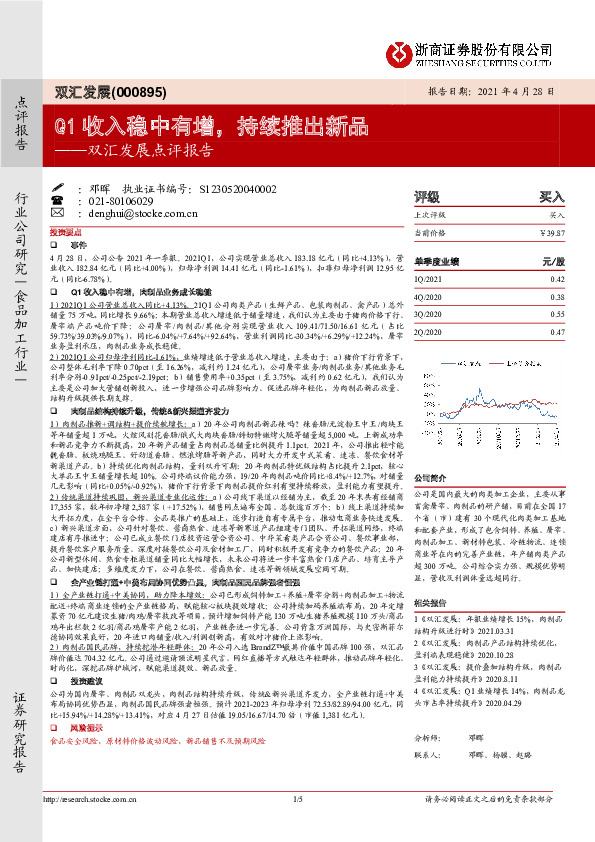 双汇发展点评报告：Q1收入稳中有增，持续推出新品