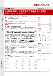 卫宁健康2021年一季报点评：业绩符合预期，互联网医疗运营数据进一步优化