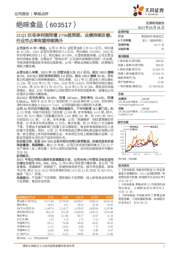 21Q1归母净利润同增275%超预期，业绩持续改善，行业市占率有望持续提升
