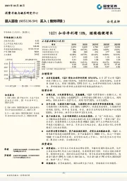 1Q21扣非净利增18%，继续稳健增长