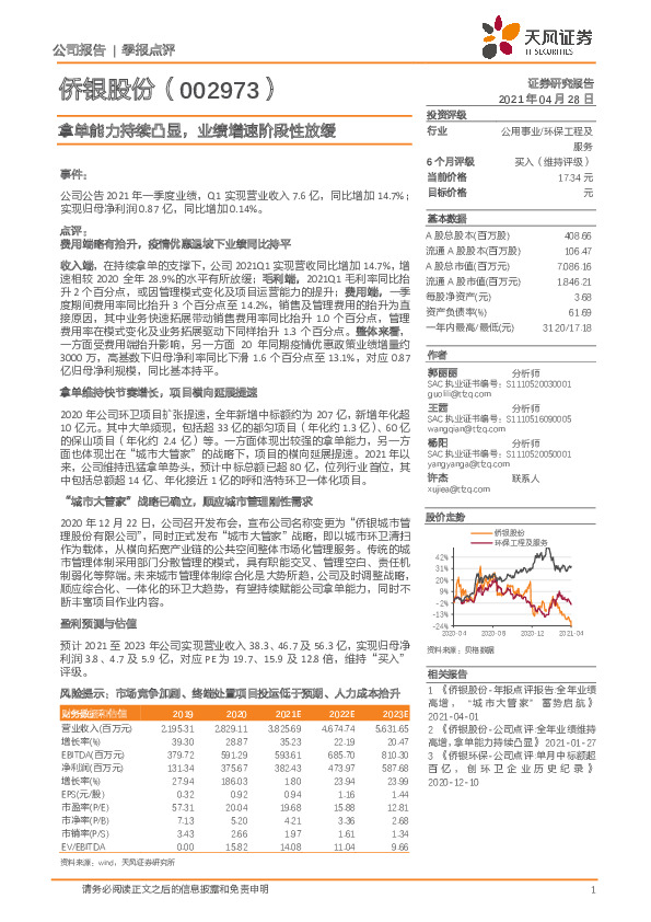 拿单能力持续凸显，业绩增速阶段性放缓