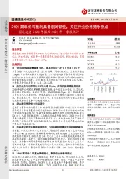 圆通速递2020年报及2021年一季报点评：21Q1票单价与盈利具备相对韧性，关注行业价格竞争拐点