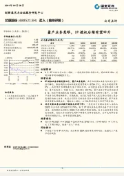 量产业务亮眼，IP授权后续有望回升