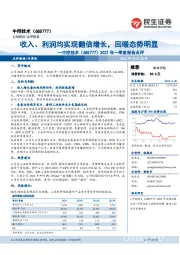 2021年一季度报告点评:收入、利润均实现翻倍增长,回暖态势明显