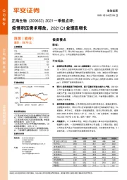 2021一季报点评:疫情积压需求释放,2021Q1业绩高增长