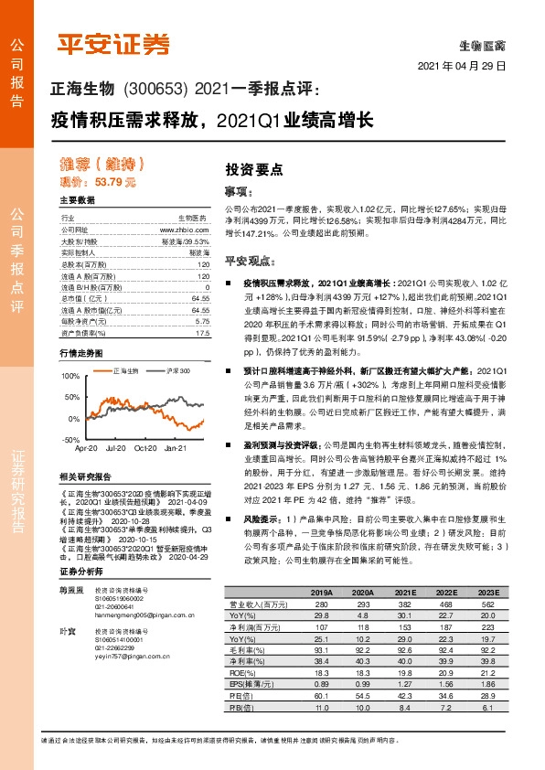 2021一季报点评：疫情积压需求释放，2021Q1业绩高增长