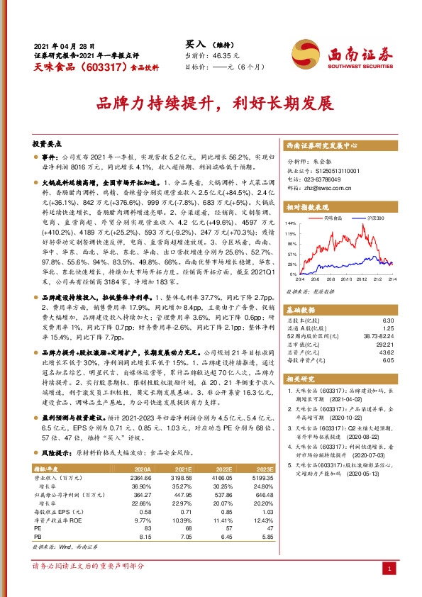 2021年一季报点评：品牌力持续提升，利好长期发展