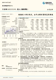 短期收入部分承压,全年业绩有望恢复高增速