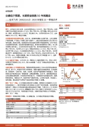 2020年报及21一季报点评:业绩低于预期,长期受益铁路5G专网建设