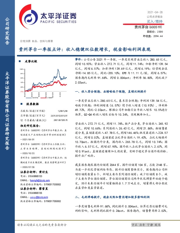 贵州茅台一季报点评：收入稳健双位数增长，税金影响利润表现