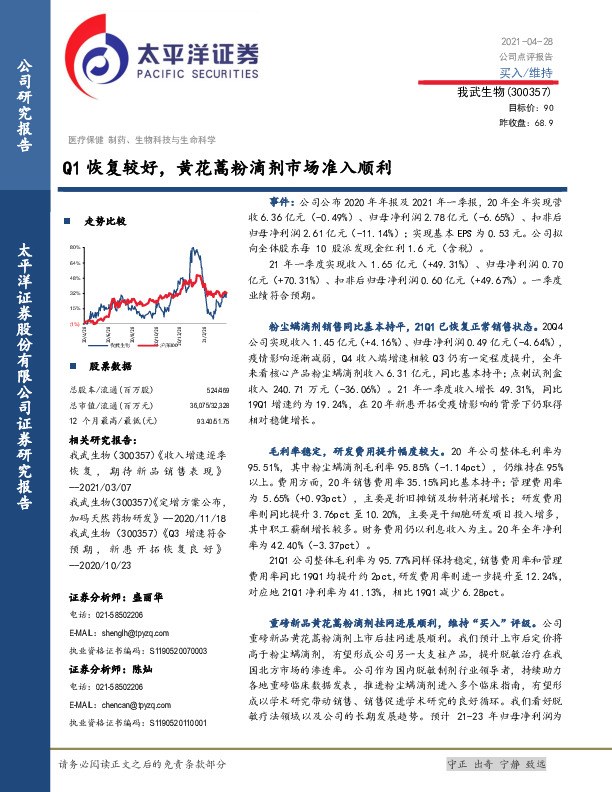 Q1恢复较好，黄花蒿粉滴剂市场准入顺利